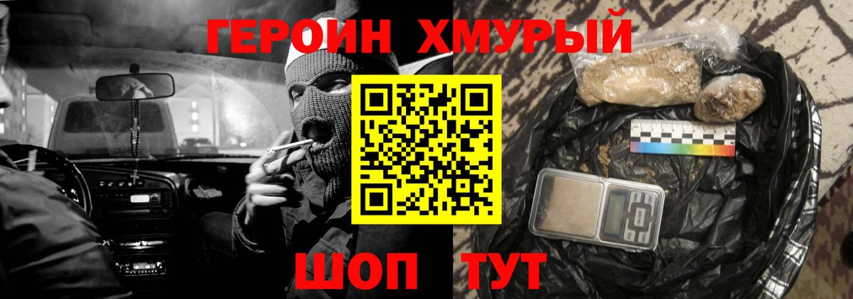 ГЕРОИН хмурый Псков